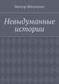 Невыдуманные истории