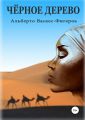 Черное дерево