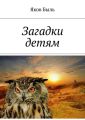 Загадки детям