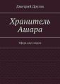 Хранитель Ашара. Сфера двух миров