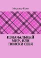 Изначальный мир, или Поиски себя