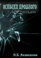 Осколки прошлого. Сборник рассказов