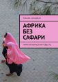 Африка без сафари. Приключенческая повесть