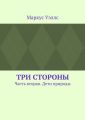 Три стороны. Часть вторая. Дети природы