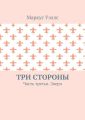 Три стороны. Часть третья. Звери