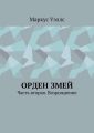 Орден змей. Часть вторая. Возрождение