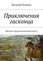 Приключения гасконца. Мистико-приключенческая повесть