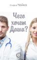 Чего хочет Даша?