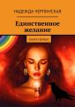 Единственное желание. Книга первая