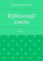 Кубанский хмель. Мюзикл