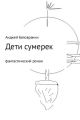 Дети сумерек