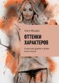 Оттенки характеров. О женской дружбе и любви. Книга вторая