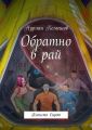 Обратно в рай. Планета Сирот