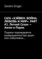 САГА «ХЭЙВЕН: ВОЙНА. ЛЮБОВЬ И МИР». PART #1. Летний Сезон – Ангел и Порок. Пороки порождаются развращенностью души или событиями…