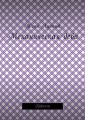 Механическая дева