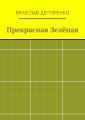Прекрасная Зелёная