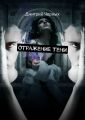 Отражение тени
