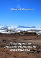 Полярные незатейливые рассказы