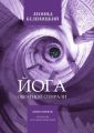 Йога обратной спирали. Книга первая. Результаты астральных медитаций