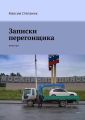 Записки перегонщика. Мемуары