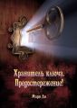 Хранитель ключа. Предостережение! Сборник историй