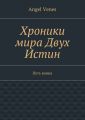 Хроники мира Двух Истин. Путь воина