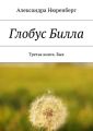 Глобус Билла. Третья книга. Бык
