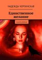 Единственное желание. Книга вторая