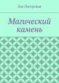 Магический камень