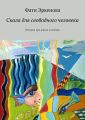 Скала для свободного человека. Истории про жизнь и любовь