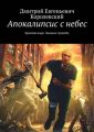 Апокалипсис с небес. Кровавая жара. Ледяные трущобы