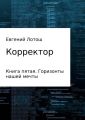 Корректор. Книга пятая. Горизонты нашей мечты