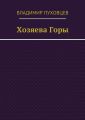 Хозяева Горы