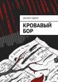Кровавый Бор