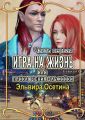 Игра на жизнь, или Приключения эльфийки. Часть первая