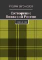 Сотворение Волжской России. Книга 4. РОД