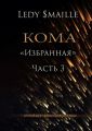 Кома «Избранная». Часть 3. Открой все тайны своего сердца…