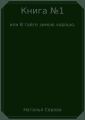 Книга №1, или В тайге зимою хорошо
