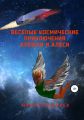 Веселые космические приключения Алешки и Алеси