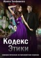 Кодекс этики