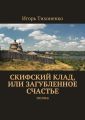 Скифский клад, или Загубленное счастье. Поэма