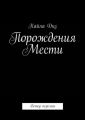 Порождения мести. Ветер перемен