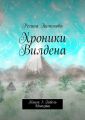 Хроники Вилдена. Книга 1: Гибель Империи