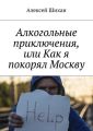 Алкогольные приключения, или Как я покорял Москву