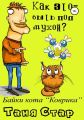 Как это, – быть под мухой? Книга вторая. Серия «Байки кота Коврика».