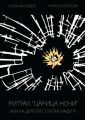 Ритуал «Царица Ночи», или На другой стороне радуги