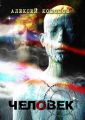 ЧЕЛОВЕК