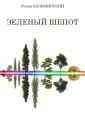 Зелёный шёпот