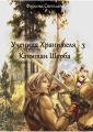 Ученица Хранителя – 3. Капитан Шерба