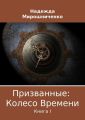 Призванные: Колесо Времени. Книга 1